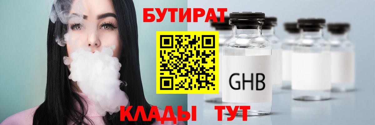 БУТИРАТ жидкий экстази  Вход с VPN  Лабинск 
